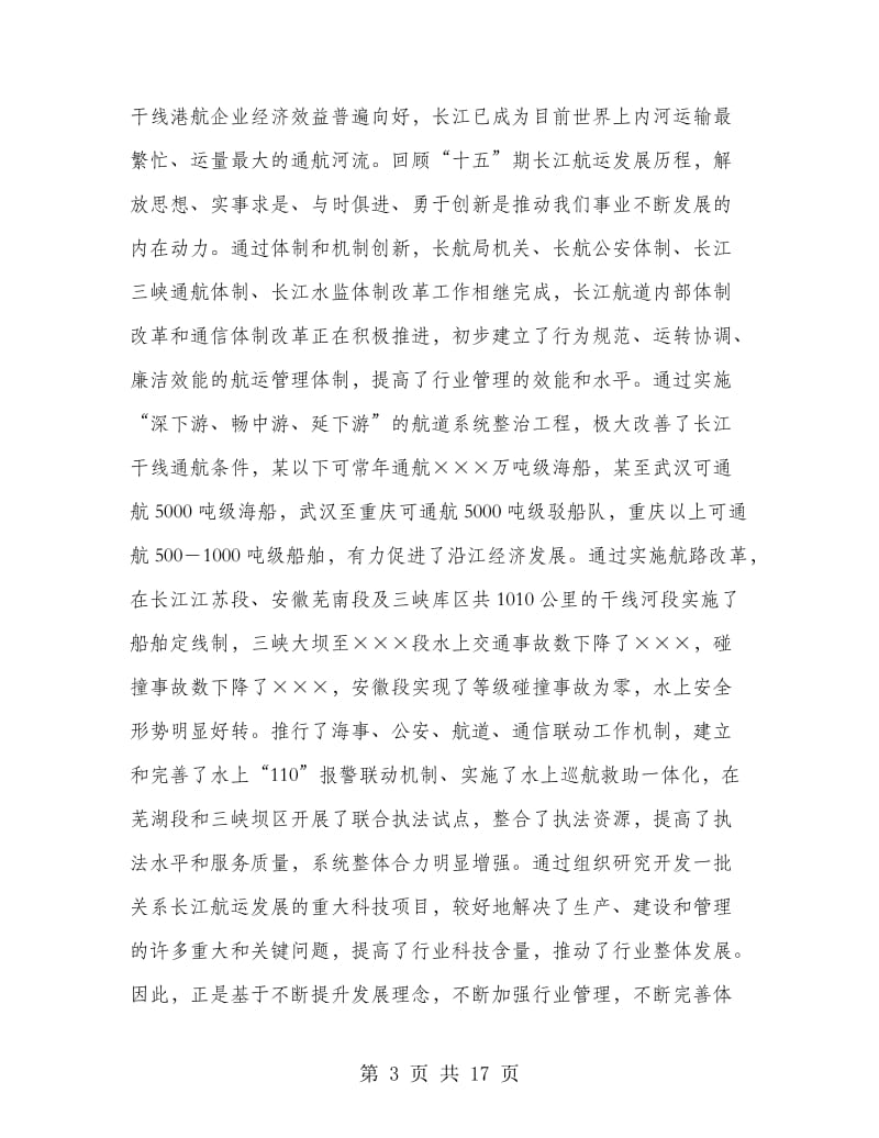 航务管理局创新交流会上讲话.doc_第3页