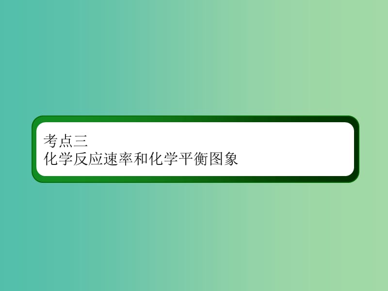 2019高考化学总复习 第七章 化学反应速率和化学平衡 7-2-3 考点三 化学反应速率和化学平衡图象课件 新人教版.ppt_第3页