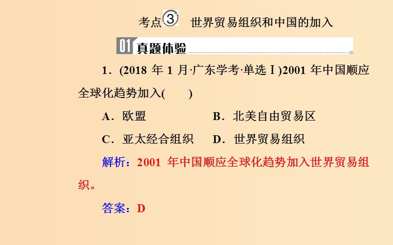 2018-2019学年高中历史学业水平测试复习 专题十四 第二次世界大战后世界经济的全球化趋势 考点3 世界贸易组织和中国的加入课件.ppt_第2页