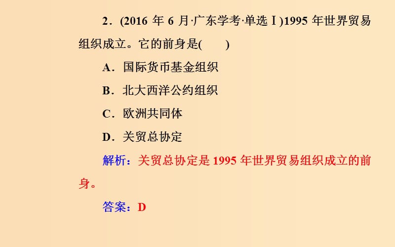 2018-2019学年高中历史学业水平测试复习 专题十四 第二次世界大战后世界经济的全球化趋势 考点3 世界贸易组织和中国的加入课件.ppt_第3页