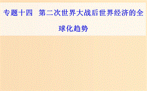 2018-2019學(xué)年高中歷史學(xué)業(yè)水平測(cè)試復(fù)習(xí) 專題十四 第二次世界大戰(zhàn)后世界經(jīng)濟(jì)的全球化趨勢(shì) 考點(diǎn)3 世界貿(mào)易組織和中國(guó)的加入課件.ppt