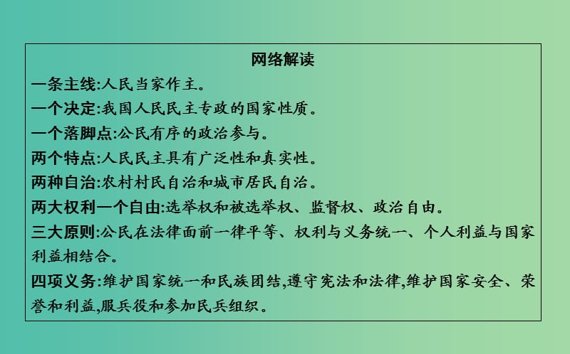 2019届高考政治第一轮复习第一单元公民的政治生活单元总结课件新人教版必修2 .ppt_第3页