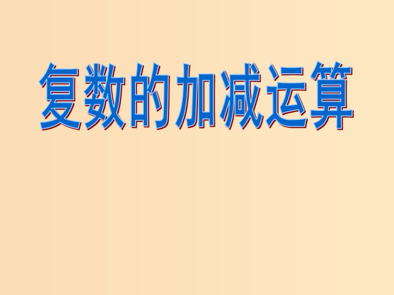 2018年高中數(shù)學(xué) 第三章 數(shù)系的擴充與復(fù)數(shù) 3.2.1 復(fù)數(shù)的加法與減法課件5 新人教B版選修2-2.ppt_第1頁