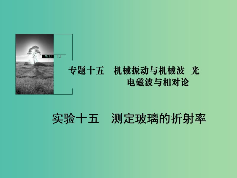 2019版高考物理一轮复习 第十五章 机械振动与机械波 光 电磁波与相对论 实验15 测定玻璃的折射率课件.ppt_第1页