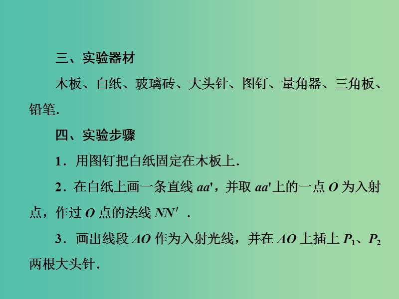 2019版高考物理一轮复习 第十五章 机械振动与机械波 光 电磁波与相对论 实验15 测定玻璃的折射率课件.ppt_第3页