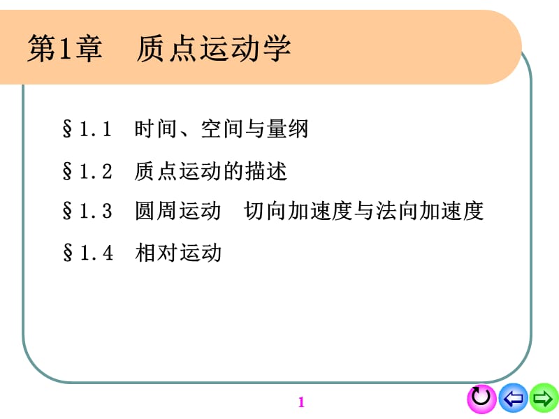 《質(zhì)點(diǎn)運(yùn)動(dòng)學(xué)w》PPT課件.ppt_第1頁