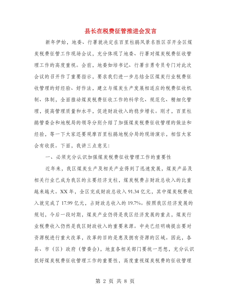 县长在税费征管推进会发言.doc_第2页