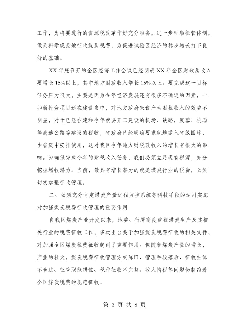 县长在税费征管推进会发言.doc_第3页