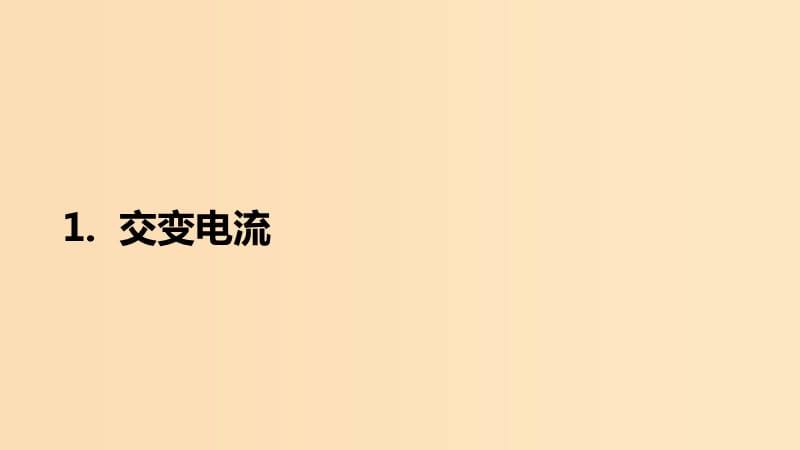 2018-2019學(xué)年高中物理 第五章 交變電流 第1節(jié) 交變電流課件 新人教版選修3-2.ppt_第1頁(yè)