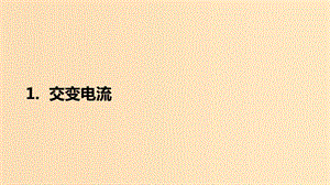 2018-2019學(xué)年高中物理 第五章 交變電流 第1節(jié) 交變電流課件 新人教版選修3-2.ppt