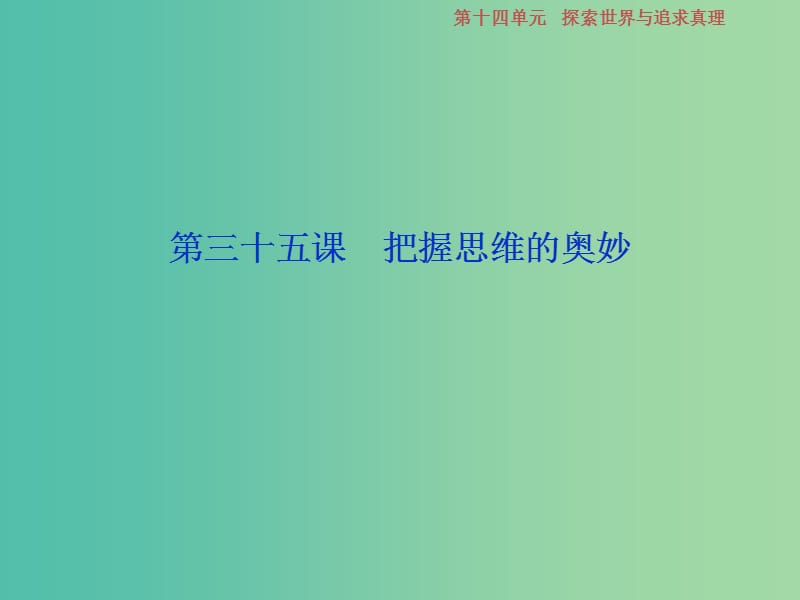 2019届高考政治一轮复习 第14单元 探索世界与追求真理 2 第三十五课 把握思维的奥妙课件 新人教版.ppt_第1页