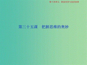 2019屆高考政治一輪復(fù)習(xí) 第14單元 探索世界與追求真理 2 第三十五課 把握思維的奧妙課件 新人教版.ppt