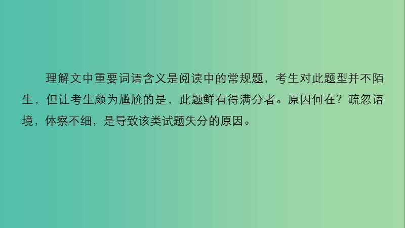 高考语文二轮复习考前三个月第一章核心题点精练专题三文学类文本阅读精练九理解词语含义课件.ppt_第2页