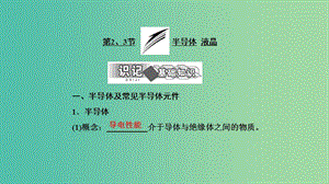 2019高中物理 第三章 第2、3節(jié) 半導體 液晶課件 教科選修3-3.ppt