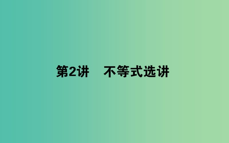 高考数学二轮复习专题八鸭部分8.2不等式选讲课件理.ppt_第1页