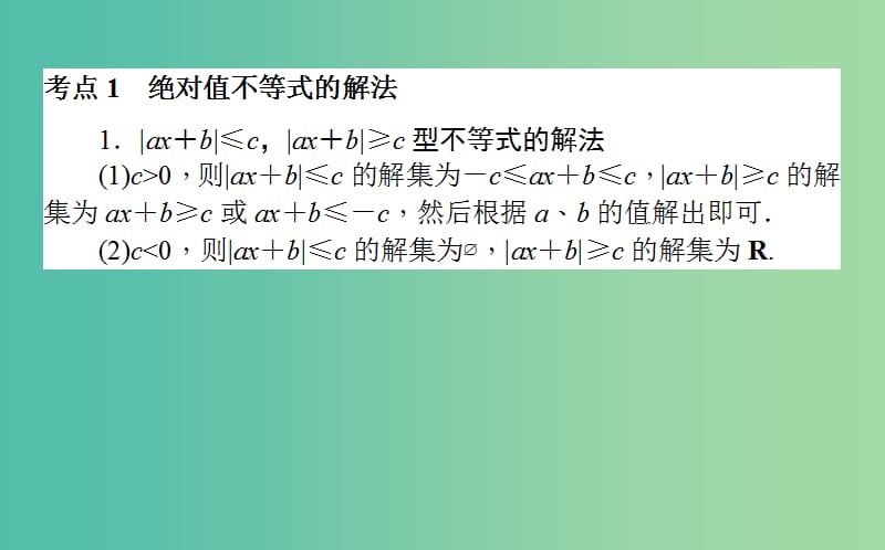 高考数学二轮复习专题八鸭部分8.2不等式选讲课件理.ppt_第2页