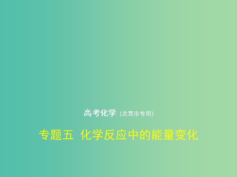 北京市2019版高考化学 专题五 化学反应中的能量变化课件.ppt_第1页