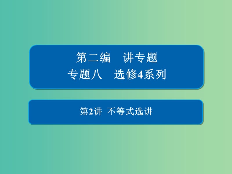 2019高考数学二轮复习第二编专题八选修4系列第2讲不等式选讲课件文.ppt_第1页