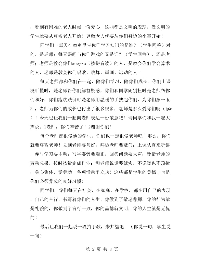 国旗下演讲：敬老尊师做文明的学生.doc_第2页