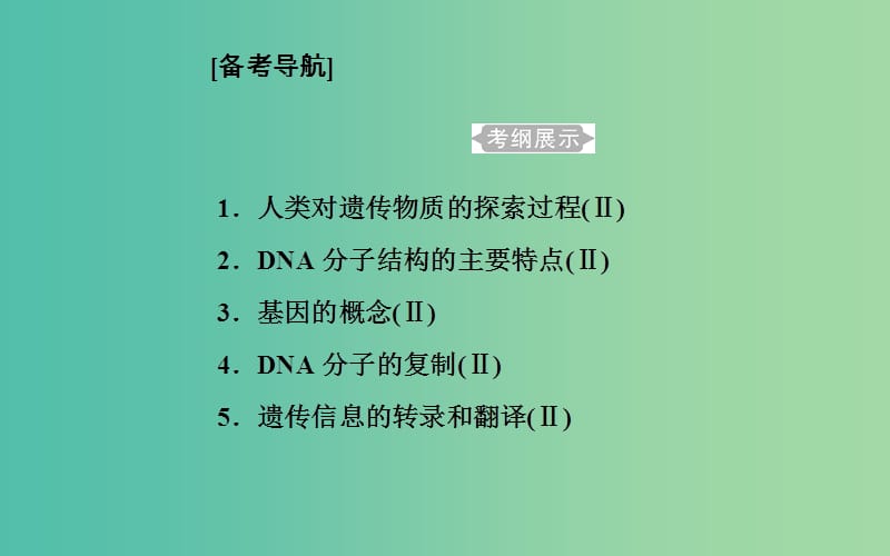 2019高中生物学业水平复习 专题七 遗传的分子基础 考点1 人类对遗传物质的探索过程课件.ppt_第1页