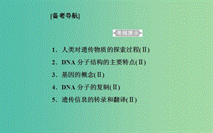 2019高中生物學(xué)業(yè)水平復(fù)習(xí) 專題七 遺傳的分子基礎(chǔ) 考點(diǎn)1 人類對(duì)遺傳物質(zhì)的探索過(guò)程課件.ppt