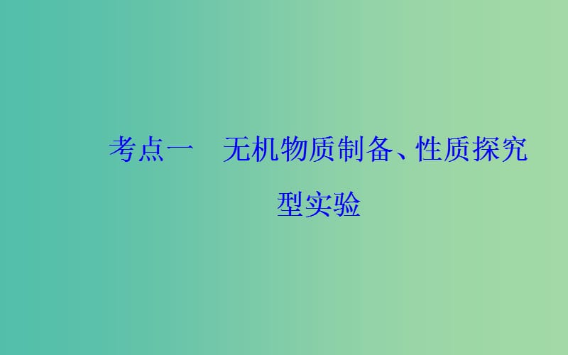 2019届高考化学二轮复习 专题十四 化学实验基础知识 考点一 无机物质制备、性质探究型实验课件.ppt_第3页