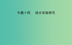 2019屆高考化學(xué)二輪復(fù)習(xí) 專題十四 化學(xué)實驗基礎(chǔ)知識 考點一 無機物質(zhì)制備、性質(zhì)探究型實驗課件.ppt