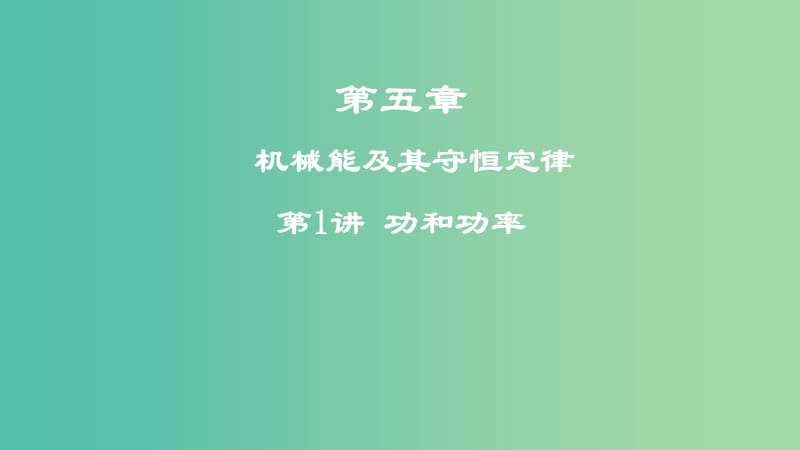 2019年高考物理一轮复习第五章机械能及其守恒定律第1讲功和功率课件.ppt_第1页