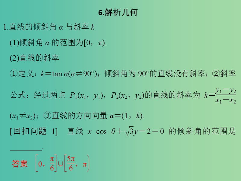 高考数学二轮专题复习 第二部分 考前增分指导三6 解析几何课件 理.ppt_第1页