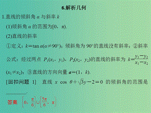 高考數(shù)學二輪專題復習 第二部分 考前增分指導三6 解析幾何課件 理.ppt