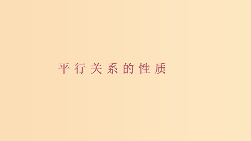 2018年高中數(shù)學(xué) 第一章 立體幾何初步 1.5.2 平行關(guān)系的性質(zhì)課件6 北師大版必修2.ppt_第1頁