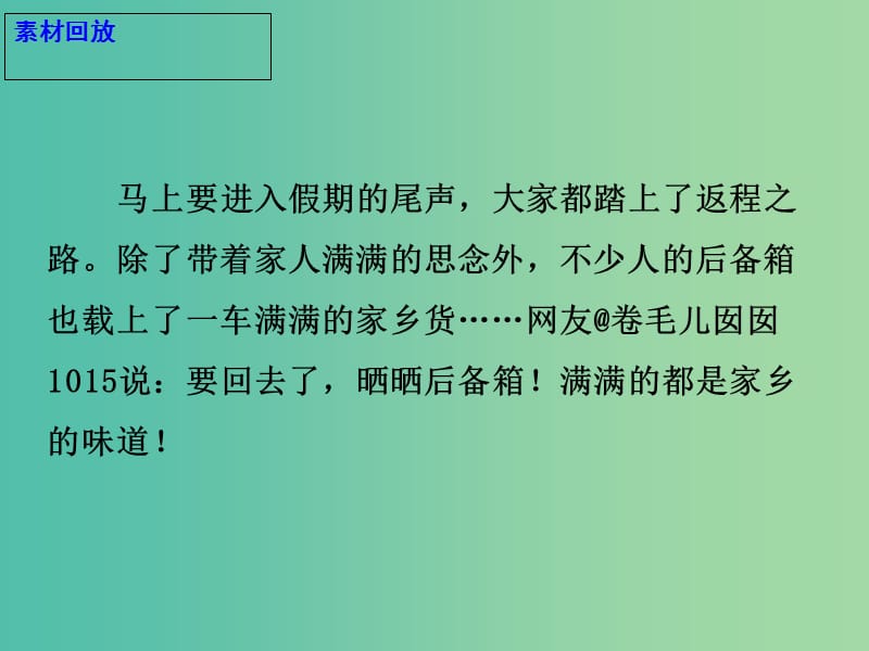 2019高考语文 作文热点素材 有一种爱叫“打开后备箱”……课件.ppt_第3页