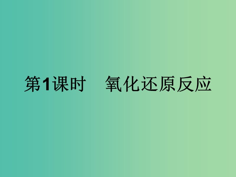 2019年高中化学第二章化学物质及其变化2.3.1氧化还原反应课件新人教版必修1 .ppt_第1页