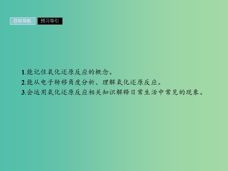 2019年高中化学第二章化学物质及其变化2.3.1氧化还原反应课件新人教版必修1 .ppt_第2页