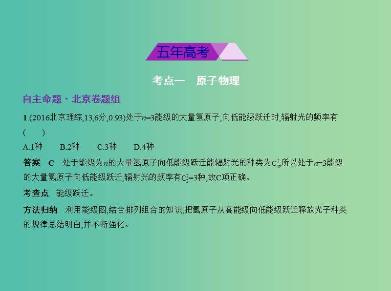 北京市2019版高考物理 专题十六 原子物理与原子核物理课件.ppt_第2页