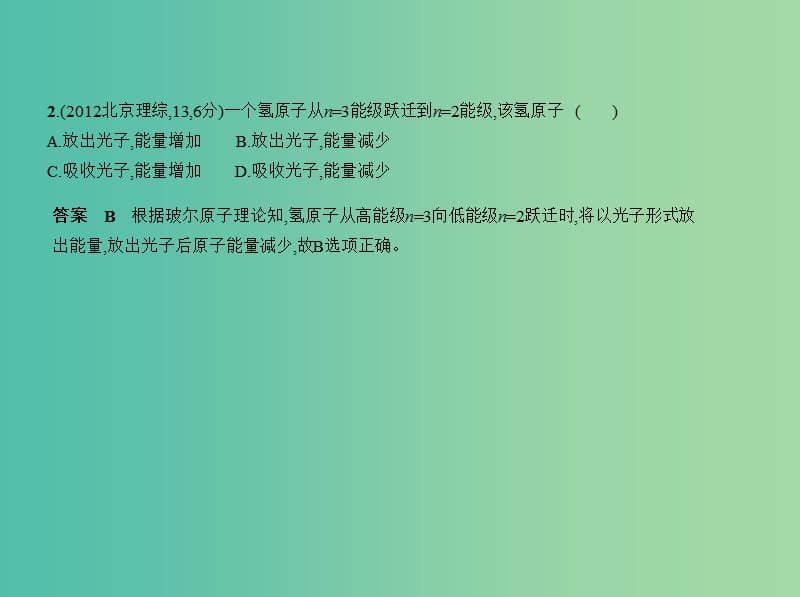 北京市2019版高考物理 专题十六 原子物理与原子核物理课件.ppt_第3页