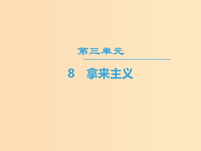 2018-2019学年高中语文第3单元8拿来主义课件新人教版必修4 .ppt_第1页