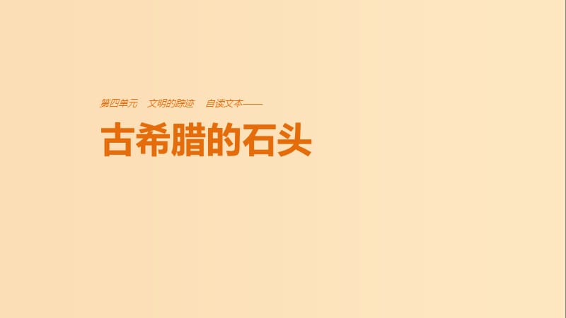 2018版高中語文 第四單元 文明的蹤跡 自讀文本 古希臘的石頭課件 魯人版必修3.ppt_第1頁