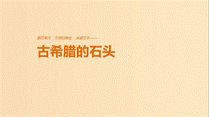 2018版高中語文 第四單元 文明的蹤跡 自讀文本 古希臘的石頭課件 魯人版必修3.ppt