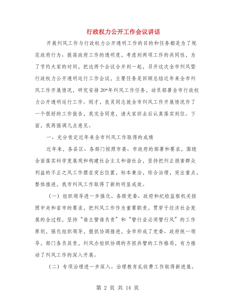 行政权力公开工作会议讲话.doc_第2页