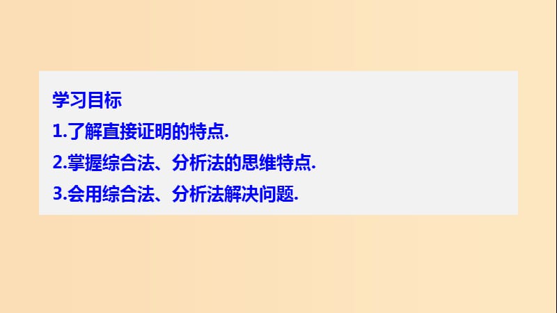 2018-2019学年高中数学 第二章 推理与证明 2.2.1 直接证明课件 苏教版选修1 -2.ppt_第2页