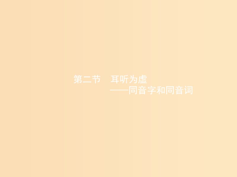 2018年高中語(yǔ)文 第二課 千言萬(wàn)語(yǔ)總關(guān)“音”2.2 耳聽(tīng)為虛-同音字和同音詞課件 新人教版選修《語(yǔ)言文字應(yīng)用》.ppt_第1頁(yè)