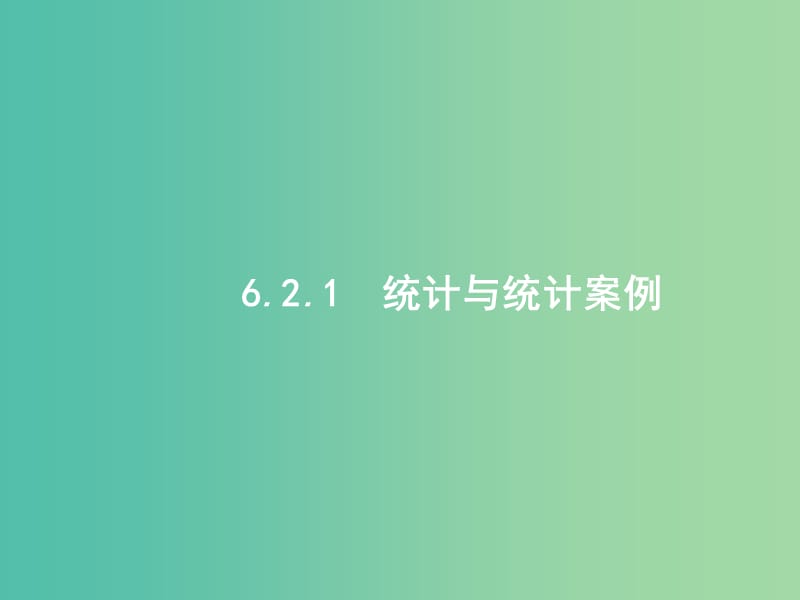 2019年高考数学二轮复习 专题六 统计与概率 6.2.1 统计与统计案例课件 文.ppt_第1页