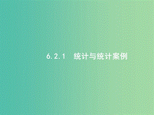 2019年高考數(shù)學(xué)二輪復(fù)習(xí) 專題六 統(tǒng)計與概率 6.2.1 統(tǒng)計與統(tǒng)計案例課件 文.ppt