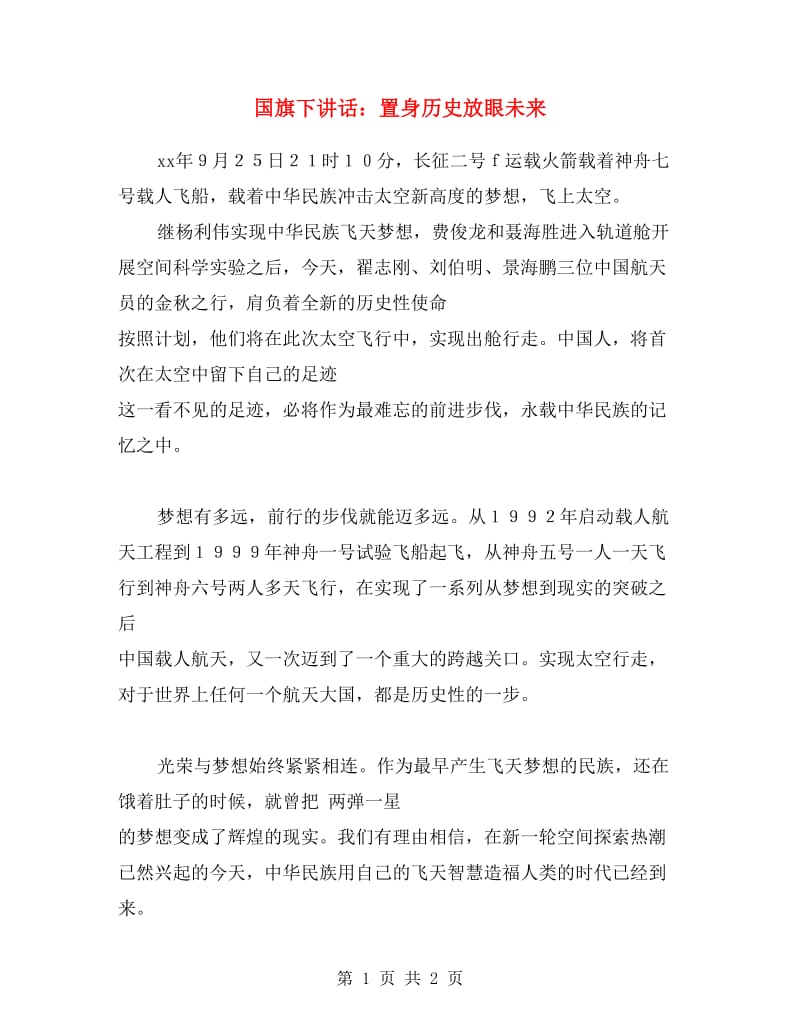 国旗下讲话：置身历史放眼未来.doc_第1页