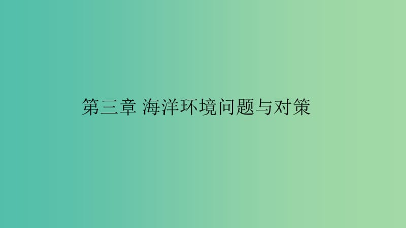 2019高中地理 第三章 海洋环境问题与对策 第一节 海洋灾害及应对措施课件 中图版选修2.ppt_第1页