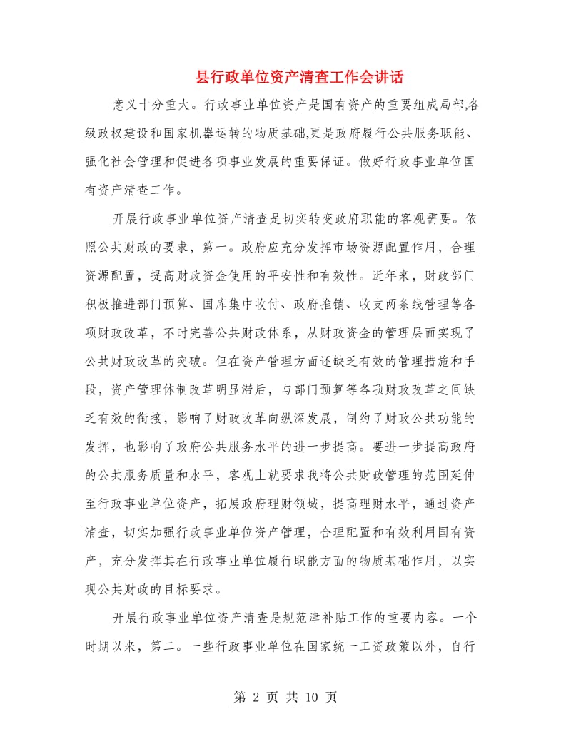 县行政单位资产清查工作会讲话.doc_第2页