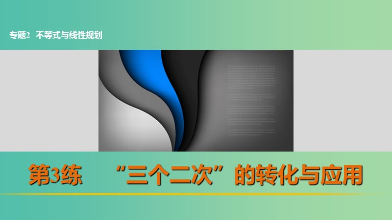 高考数学 考前三个月复习冲刺 专题2 第3练“三个二次”的转化与应用课件 理.ppt_第1页