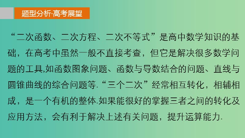 高考数学 考前三个月复习冲刺 专题2 第3练“三个二次”的转化与应用课件 理.ppt_第2页