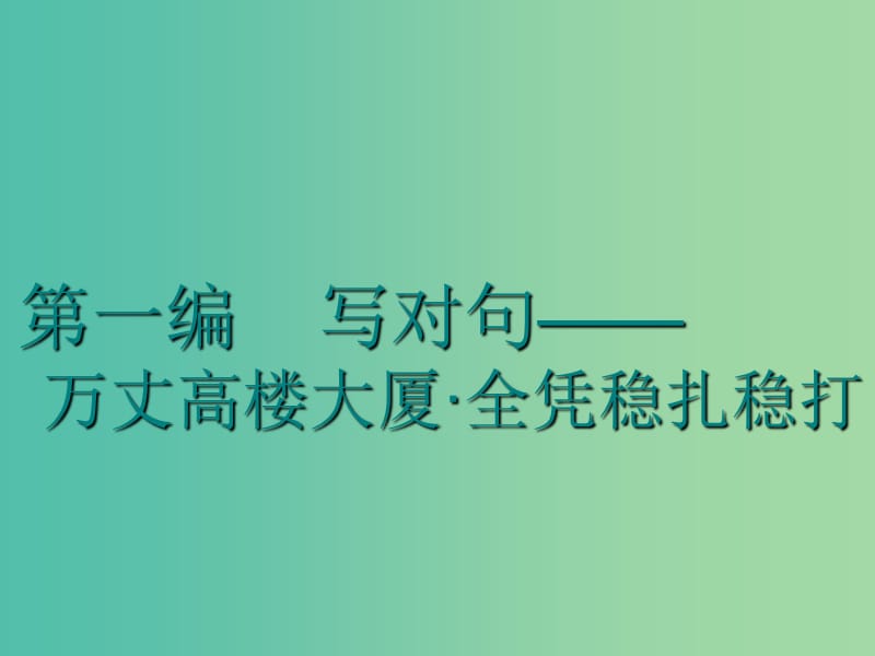 2020高考英语新创新一轮复习 写作 第一编 第一讲 正确使用5种基本句型课件 牛津译林版.ppt_第1页